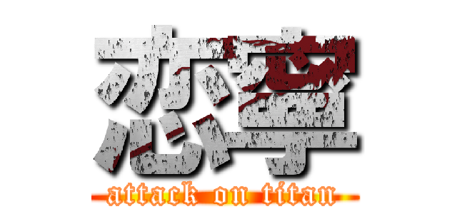 恋寧 (attack on titan)