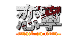 恋寧 (attack on titan)