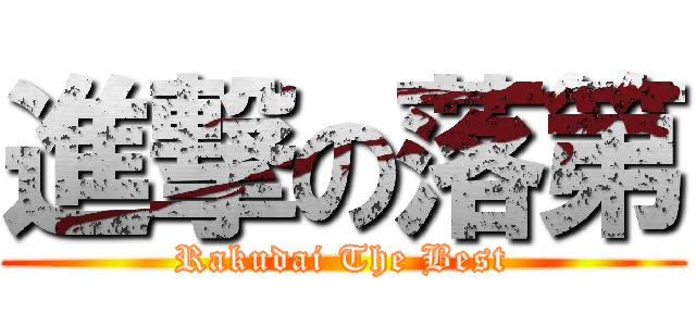 進撃の落第 (Rakudai The Best)