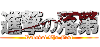 進撃の落第 (Rakudai The Best)