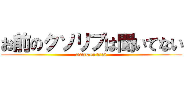 お前のクソリプは聞いてない (attack on titan)