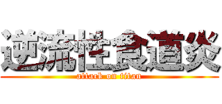 逆流性食道炎 (attack on titan)