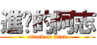 進擊的阿志 (attack on titan)