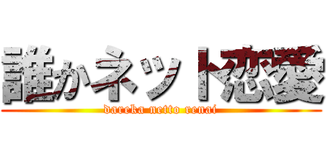 誰かネット恋愛 (dareka netto renai)