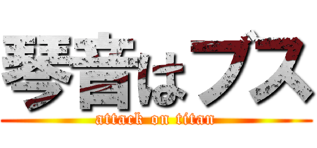 琴音はブス (attack on titan)