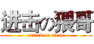 进击の猥哥 (attack on titan)