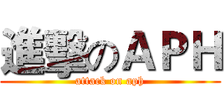 進擊のＡＰＨ (attack on aph)