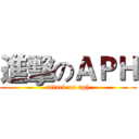 進擊のＡＰＨ (attack on aph)