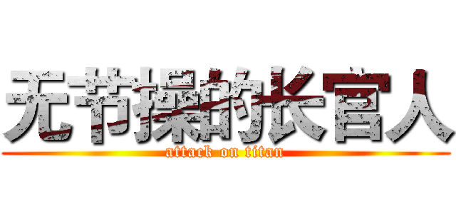 无节操的长官人 (attack on titan)