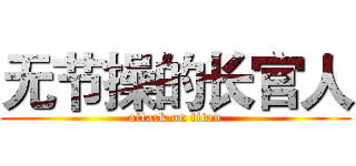 无节操的长官人 (attack on titan)