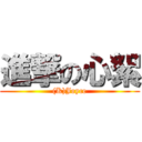 進撃の心絮 ((K)Joyce)