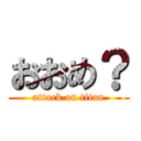 おおめ？ (attack on titan)