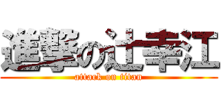 進撃の辻幸江 (attack on titan)