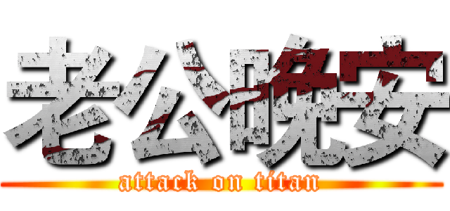 老公晚安 (attack on titan)