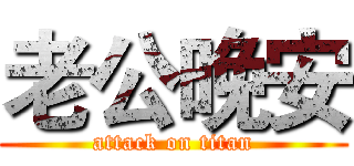 老公晚安 (attack on titan)