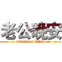 老公晚安 (attack on titan)