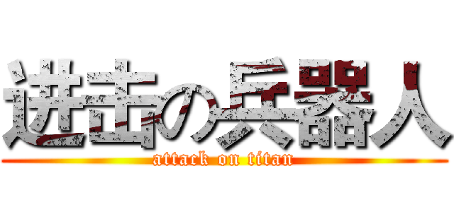 进击の兵器人 (attack on titan)
