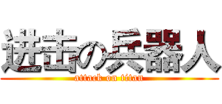 进击の兵器人 (attack on titan)