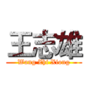王志雄 (Wang Zhi Xiong)