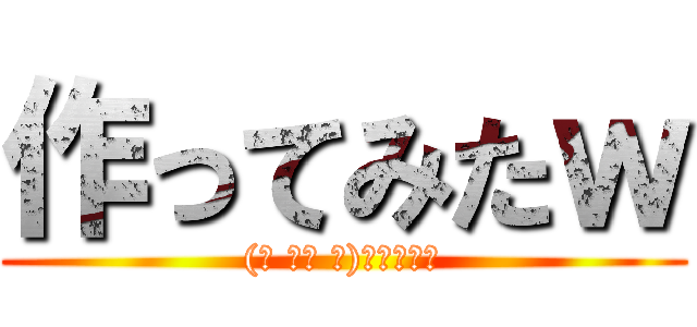 作ってみたｗ ((☝ ՞ਊ ՞)☝ｳｪｰｲ)