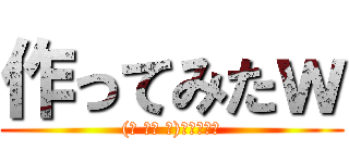 作ってみたｗ ((☝ ՞ਊ ՞)☝ｳｪｰｲ)