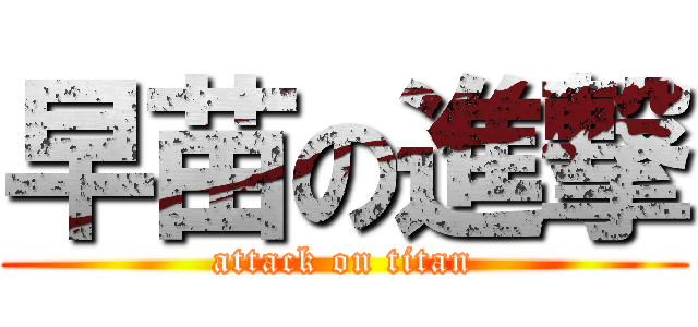 早苗の進撃 (attack on titan)