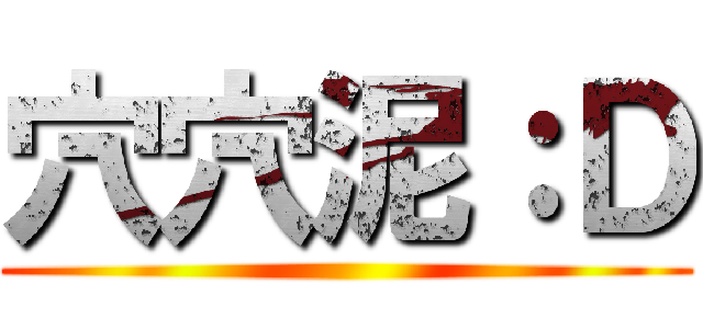 穴穴泥：Ｄ ()