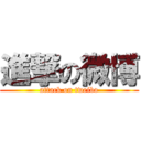 進撃の微博 (attack on tweibo)