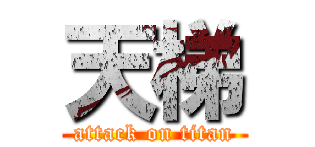 天梯 (attack on titan)