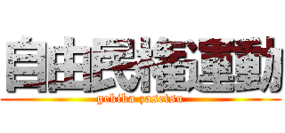 自由民権運動 (gekika zasetsu)