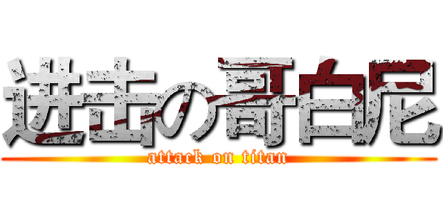 进击の哥白尼 (attack on titan)