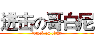 进击の哥白尼 (attack on titan)