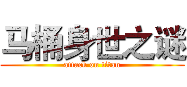 马桶身世之谜 (attack on titan)