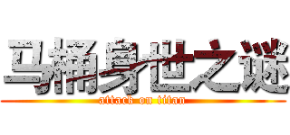 马桶身世之谜 (attack on titan)