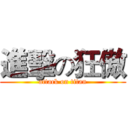 進擊の狂傲 (attack on titan)