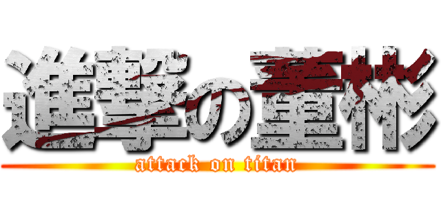 進撃の董彬 (attack on titan)