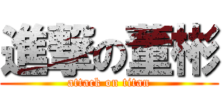 進撃の董彬 (attack on titan)