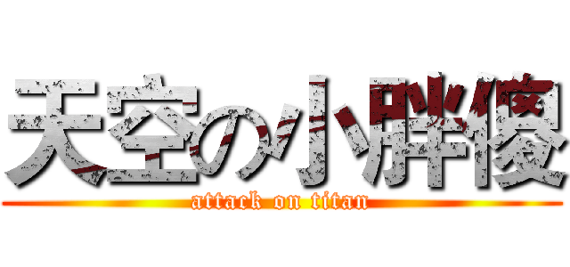 天空の小胖傻 (attack on titan)