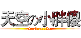 天空の小胖傻 (attack on titan)
