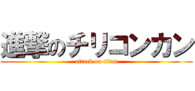 進撃のチリコンカン (attack on titan)