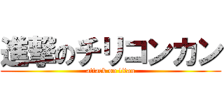 進撃のチリコンカン (attack on titan)