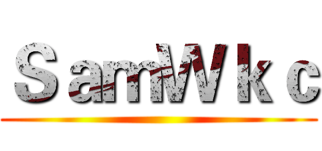 ＳａｍＷｋｃ ()