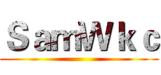ＳａｍＷｋｃ ()