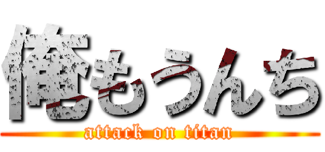 俺もうんち (attack on titan)