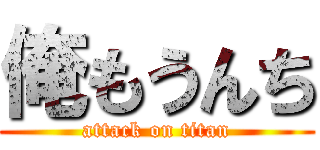 俺もうんち (attack on titan)