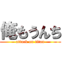 俺もうんち (attack on titan)