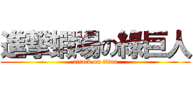 進撃蝦場の綠巨人 (attack on titan)