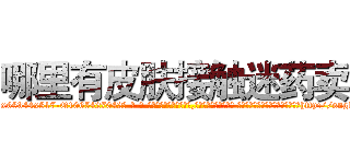 哪里有皮肤接触迷药卖 (哪里有皮肤接触迷药卖【电-话151x68344x817-Q1065427042元-吉-药-业】我们做的是长期生意,靠的是老客户长期支持 哪里有皮肤接触迷药卖在发表了一篇http://sngk.net/U5BaT1

参考消息网我们做的是长期生意,靠的是老客户长期支持也许我们早该意识到，就连鲍勃·霍斯金斯（金球奖戏剧类电影男主角 
)