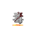 毒 (du)