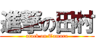 進撃の田村 (atack on Tamura)